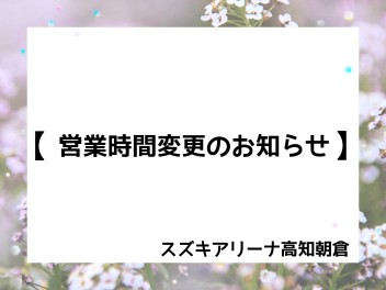 営業時間変更のお知らせ